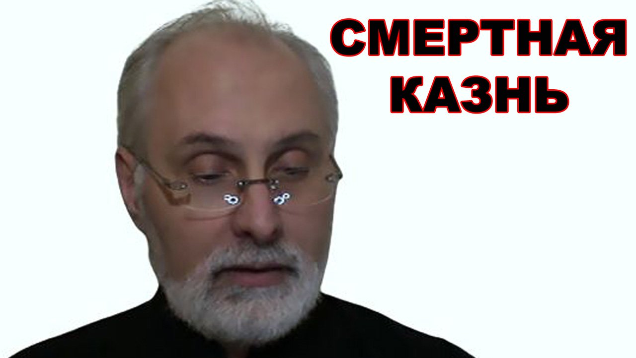 Смертная казнь. РПЦ.