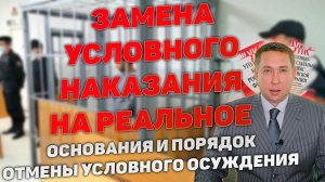 Замена условного наказания на реальное. Основания и порядок отмены условного осуждения.