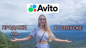 Как продавать на Авито в отпуске?