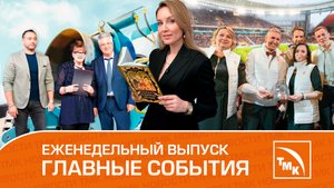 Кубок России по футболу, хрустальная каска и детские сказки — Новости ТМК 13.04.2023