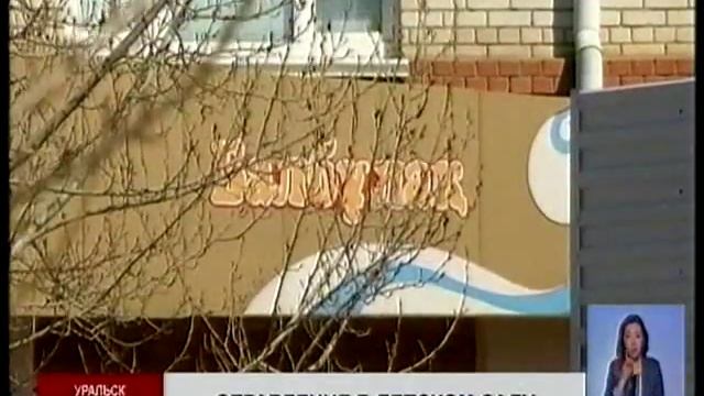 В детском саду Уральска отравились дети