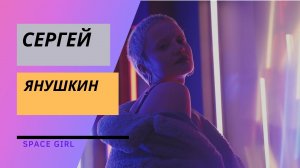 Сергей Янушкин - Space girl | Dance Music| Trance music | Neon girls