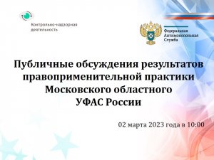 Публичные выступления УФАС по Московской области за 2022 год (02 03 2023)