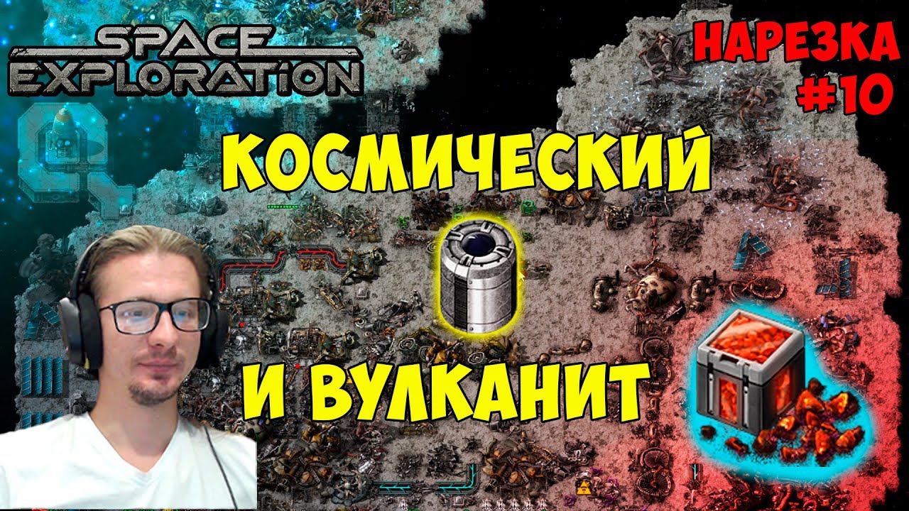Космический пакет ► Space Exploration 600% нарезка #10 ► Factorio смотреть онлайн