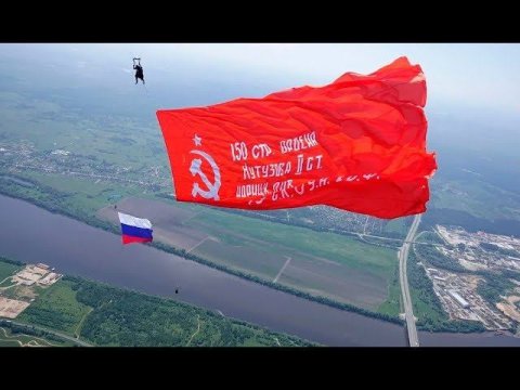 Огромное Знамя Победы развернули парашютисты в небе Подмосковья