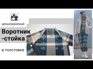 Построение цельнокроеного воротника-стойки в толстовке с рукавом реглан.