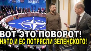 Вот это поворот! ЕС и США потрясли Зеленского - Киев такой ЗРАДЫ явно не ждал!