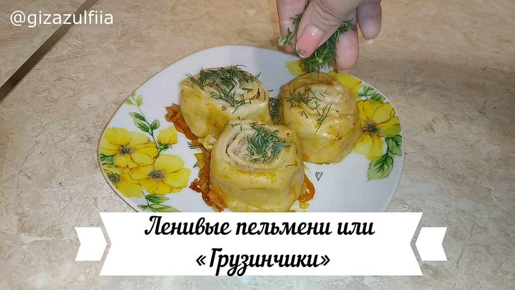 Ленивые пельмени или «Грузинчики».