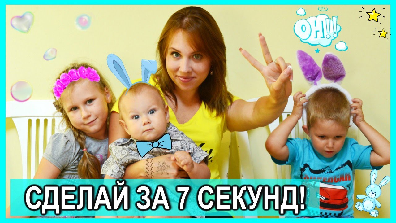 7 секунд челендж.mp4 смотреть онлайн