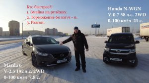 Кто быстрее? Кей кар Honda против Mazda 6 V-2.5. Когда размер имеет значение!