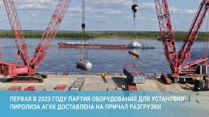 Первая в 2023 году партия оборудования для установки пиролиза АГХК доставлена на причал разгрузки