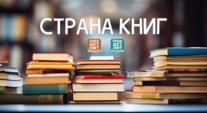 Страна книг. № 3. Юлия Брыкова о проекте "Книги нового времени"