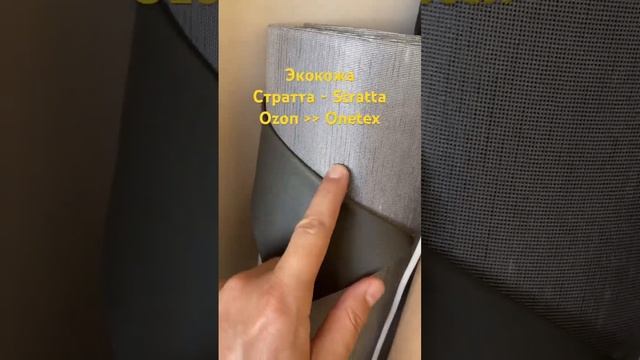 Экокожа . Искусственная кожа Стратта. Stratta. Кожзаменитель. Onetex смотреть онлайн