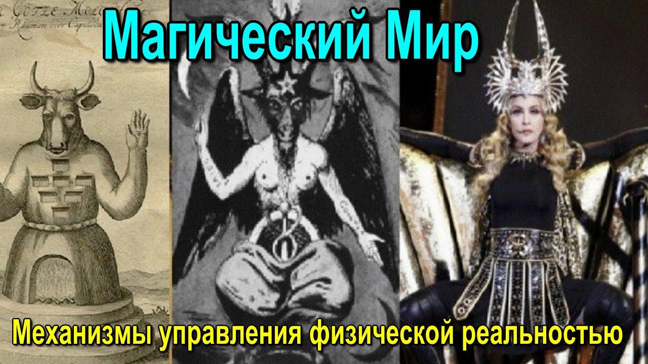 Магический Мир  Механизмы управления физической реальностью