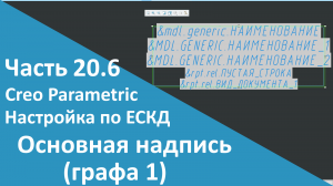 ?PTC Creo. Настройка работы по ЕСКД. Часть 20.6. Основная надпись. Наименование (графа 1).