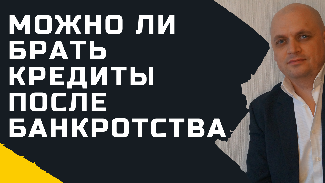 Дадут ли кредит после банкротства. После банкротства когда можно взять кредит.