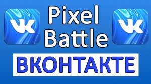 Pixel Battle в ВК