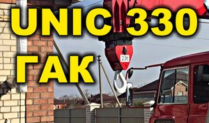 Ремонт Гака крановой установки UNIC 330