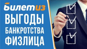 КОМУ И ПОЧЕМУ ВЫГОДНО ПРОЙТИ ПРОЦЕДУРУ БАНКРОТСТВА ФИЗИЧЕСКОГО ЛИЦА