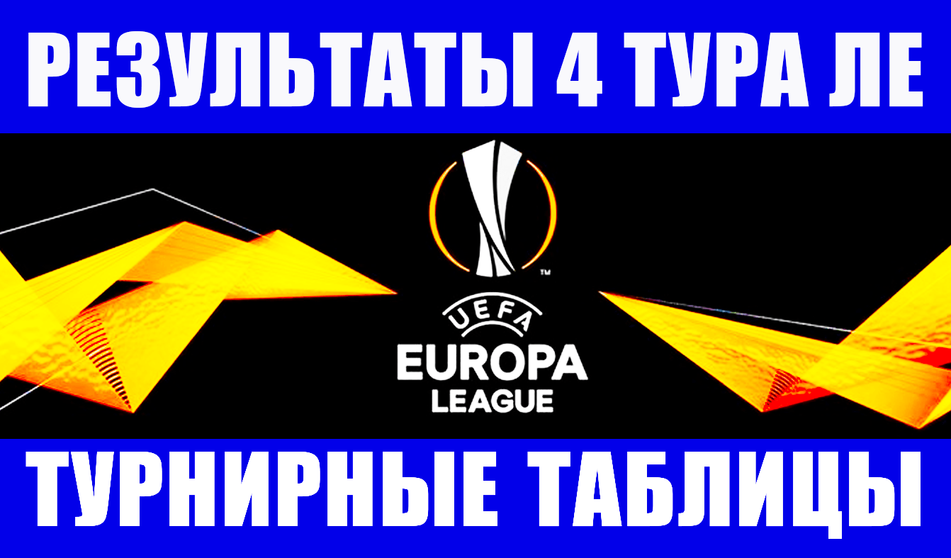 Футбол. Лига Европы 2021-22. Результаты матчей 4 тура. Турнирные таблицы и положение команд.