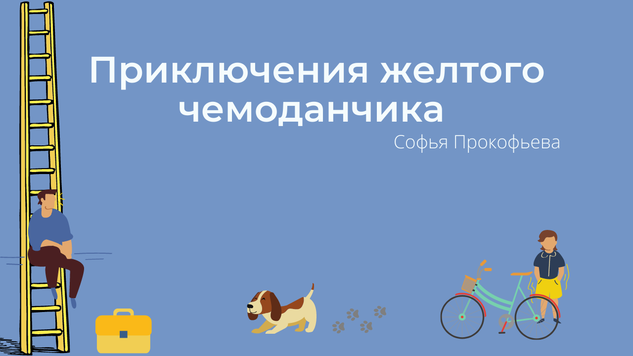 прокофьева приключения желтого чемоданчика. приключения желтого чемоданчика издательство. аудиосказка приключения желтого чемоданчика. прокофьева приключения желтого чемоданчика. "приключения желтого чемоданчика".