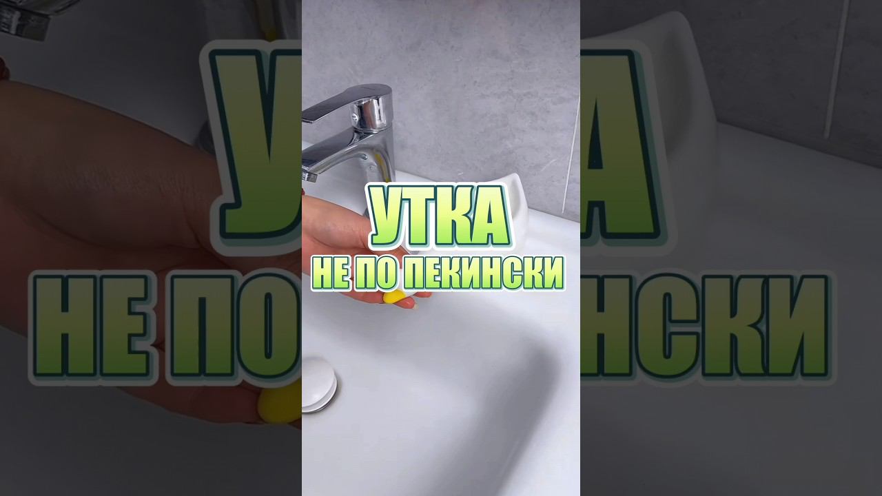 Утка по Китайски - нужная вещь в ванну смотреть онлайн