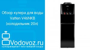 Обзор кулера для воды Vatten V46NKB