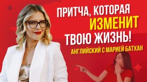 ПРИТЧА, КОТОРАЯ ИЗМЕНИТ ТВОЮ ЖИЗНЬ!