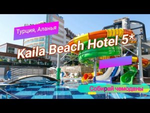 Отзыв об отеле Kaila Beach Hotel 5* (Турция, Аланья)