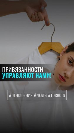 «ПРИВЯЗАННОСТИ УПРАВЛЯЮТ НАМИ!»