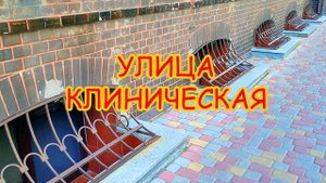 Клиническая — старинная улица Калининграда