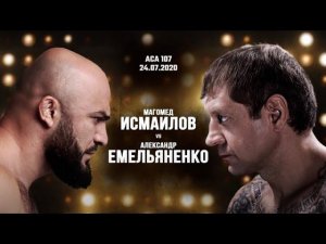 Александр Емельяненко - Магомед Исмаилов прогноз перед боем на ACA 107