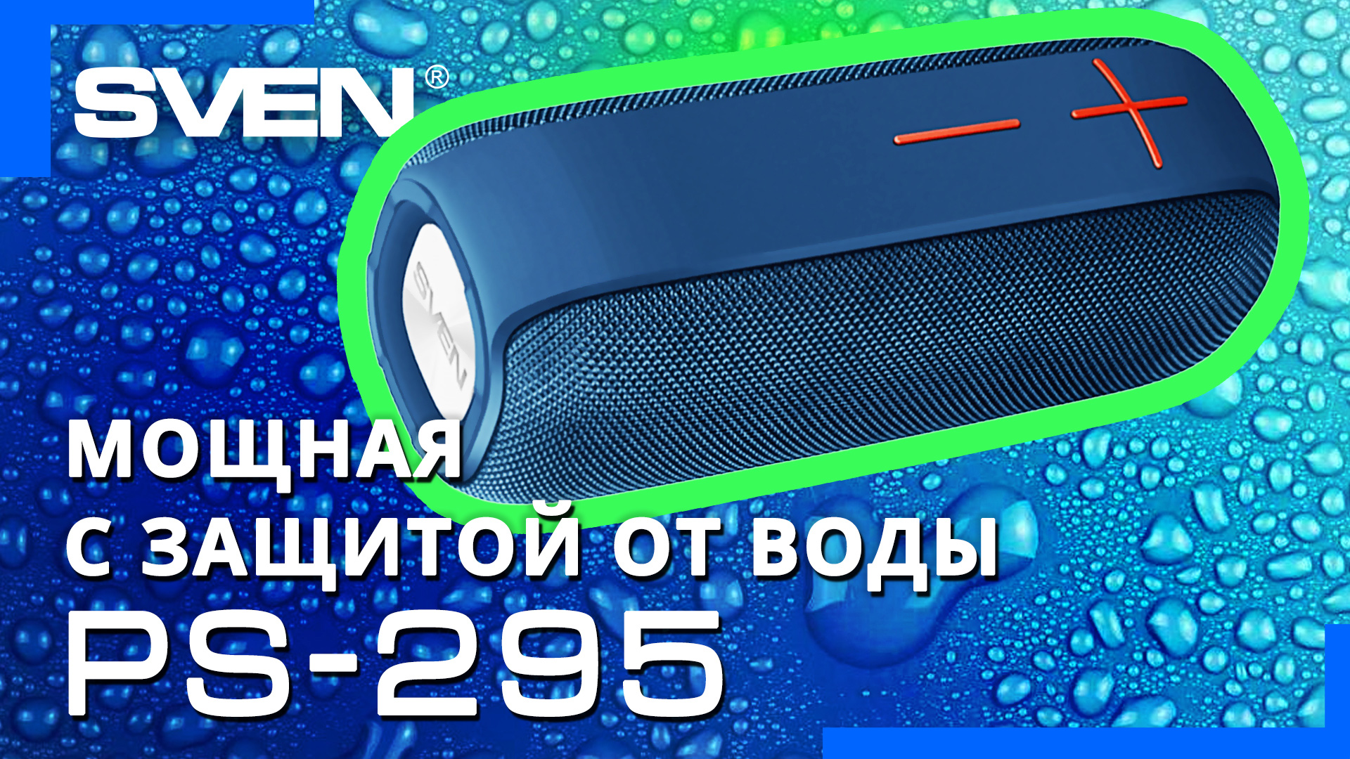 Видео распаковка ? SVEN PS-295 | Портативная колонка с защитой от воды и Bluetooth.