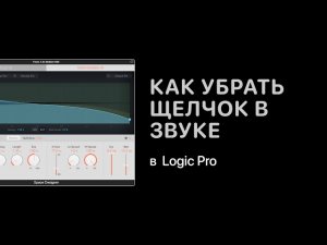 Как убрать щелчок в звуке в Logic Pro [Logic Pro Help]