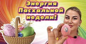 Энергия пасхальной недели!