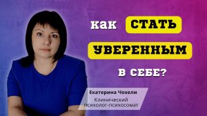 Как стать уверенным в себе?