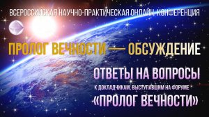 Конференция «ПРОЛОГ ВЕЧНОСТИ — ОБСУЖДЕНИЕ»