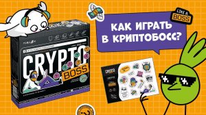 Как играть в КРИПТОБОСС? Правила и полный разбор игры #геодом #крипта #cryptoboss #настолки