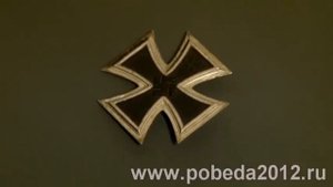 pobeda2012.ru - Железный Крест 1-го Класса. Клеймо "26". Оригинал