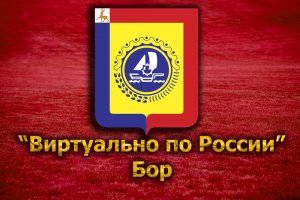 Виртуально по России. 125. город Бор