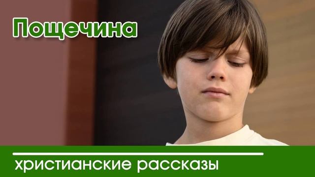 Пощёчина  - ИНТЕРЕСНЫЙ ХРИСТИАНСКИЙ РАССКАЗ | Христианские рассказы