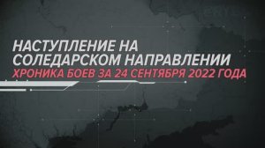 Наступление на Соледарском направлении
Хроника боев за 24 сентября 2022 года