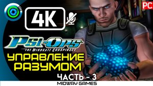 «Управление разумом» 100% Прохождение Psi-Ops: Врата разума ? Без комментариев — Часть 3