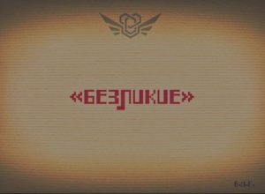 Сущность 9 — «Безликие».mp4 / Закулисье