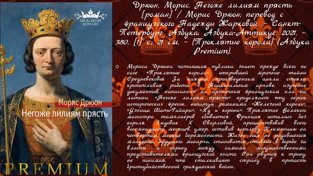 Обзор цикла романов "Проклятые короли"