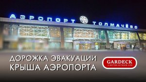 Аэропорт Толмачево. Дорожка эвакуации. Крыша аэропорта в городе Новосибирск.