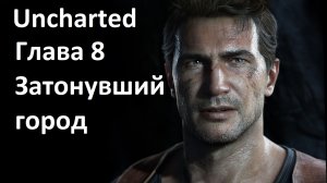 [Прохождение] [PS3] Uncharted: Drake’s Fortune - Глава 8 — Затонувший город