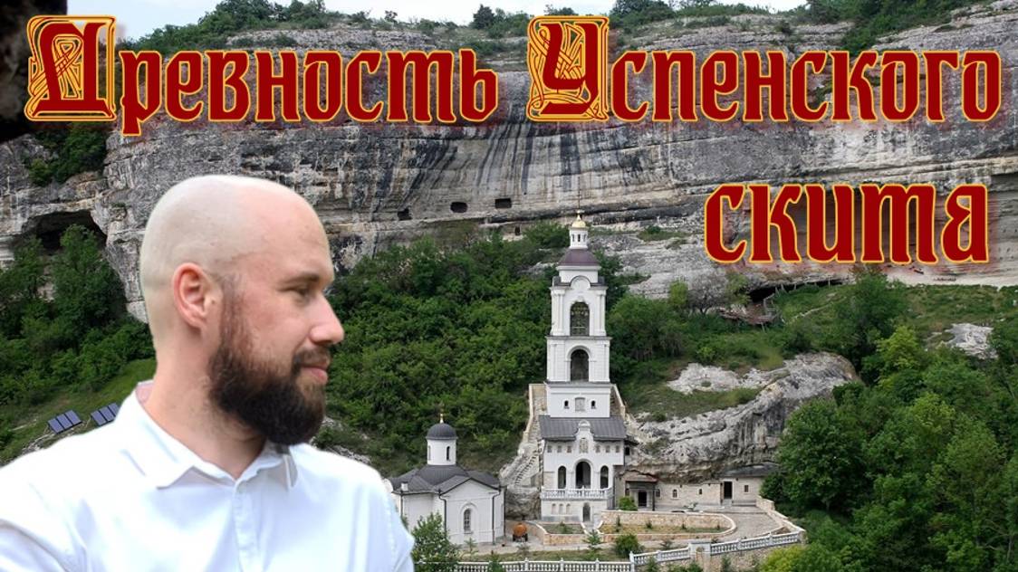 Древность Успенского скита.
