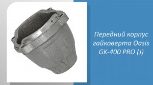 Передний корпус гайковерта GK-400 PRO (J)