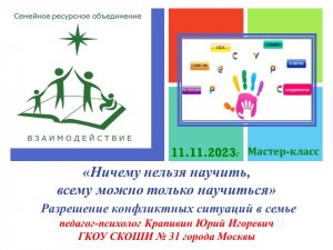 «Ничему нельзя научить, всему можно только научиться» Разрешение конфликтных ситуаций в семье